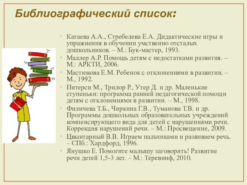 Программа обучения для умственно отсталых детей. Дидактические игры для детей с умственной отсталостью. игры для умственно отсталых детей дошкольного возраста. стребелева катаева дидактические игры. катаева стребелева дидактические игры и упражнения.