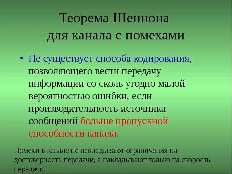 Каналы без помех. Теорема Шеннона о кодировании. Теорема Шеннона для канала с помехами. Основная теорема Шеннона о кодировании. Теорема Шеннона о кодировании для канала с помехами.