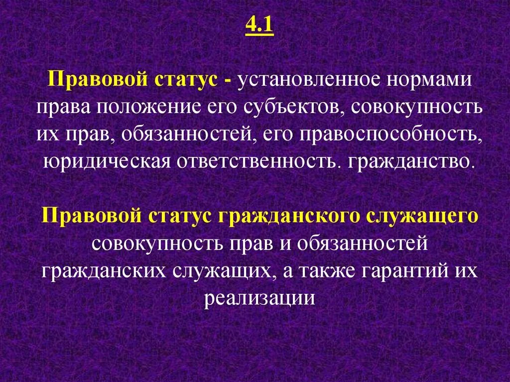 Гражданский статус. Правовой статус. Правовой статус права. Гражданско правовой статус. Правовой статус гражданского права.