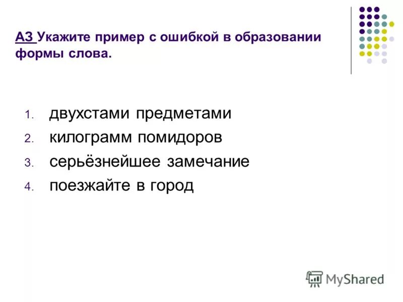серьезнейшее замечание как правильно. ошибки в употреблении имен числительных. двести склонение. около пятиста километров или пятисот. двухстам предметам.