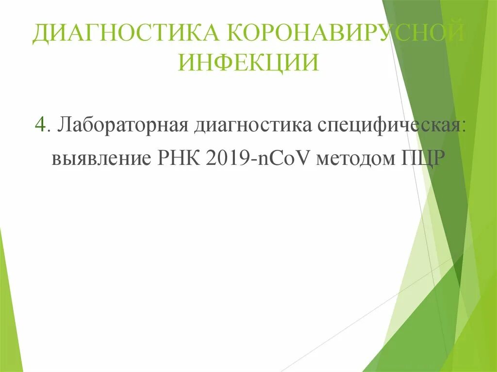 Тест профилактика и диагностика коронавирусной инфекции. Диагностика коронавирусной инфекции. Специфическая лабораторная диагностика коронавирусной инфекции. Диагностика новой коронавирусной инфекции. Новая коронавирусная инфекция лабораторная диагностика.