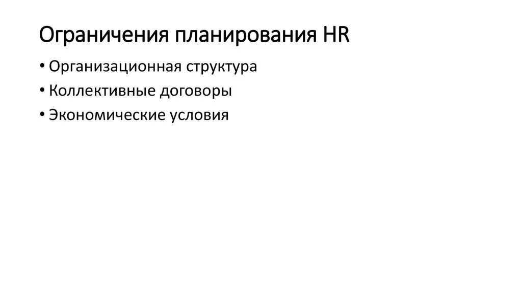 Цепочка ограничения. Лимит финансовых обязательств это. Ограничения планирования. В чем состоят ограничения планирования. Объем бизнес плана в страницах.