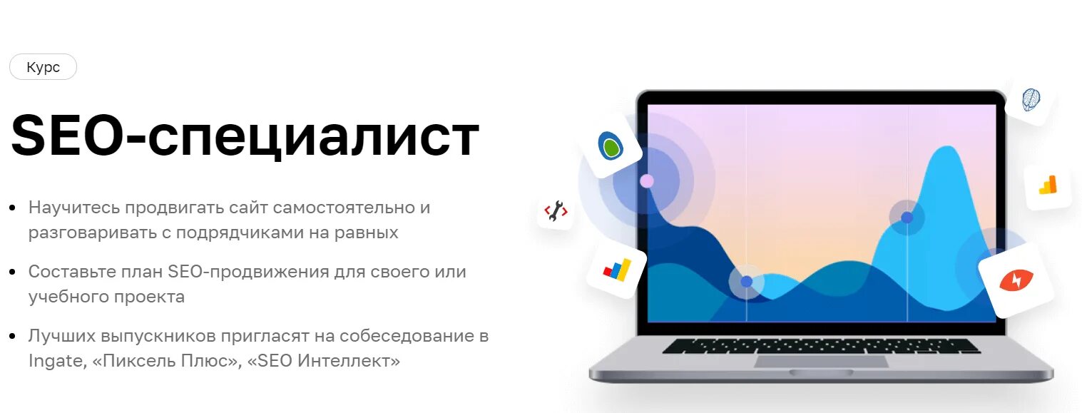 Сайт по работе курсов. Seo специалист. нетология seo специалист. сео продвижение сайта. seo специалист курс.
