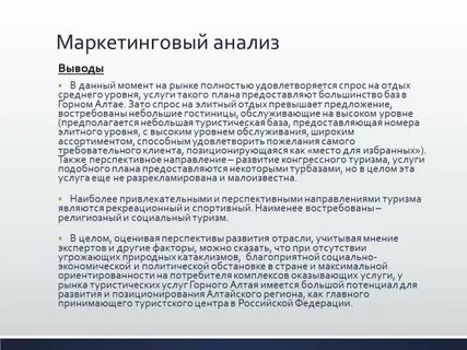 Анализ туристского