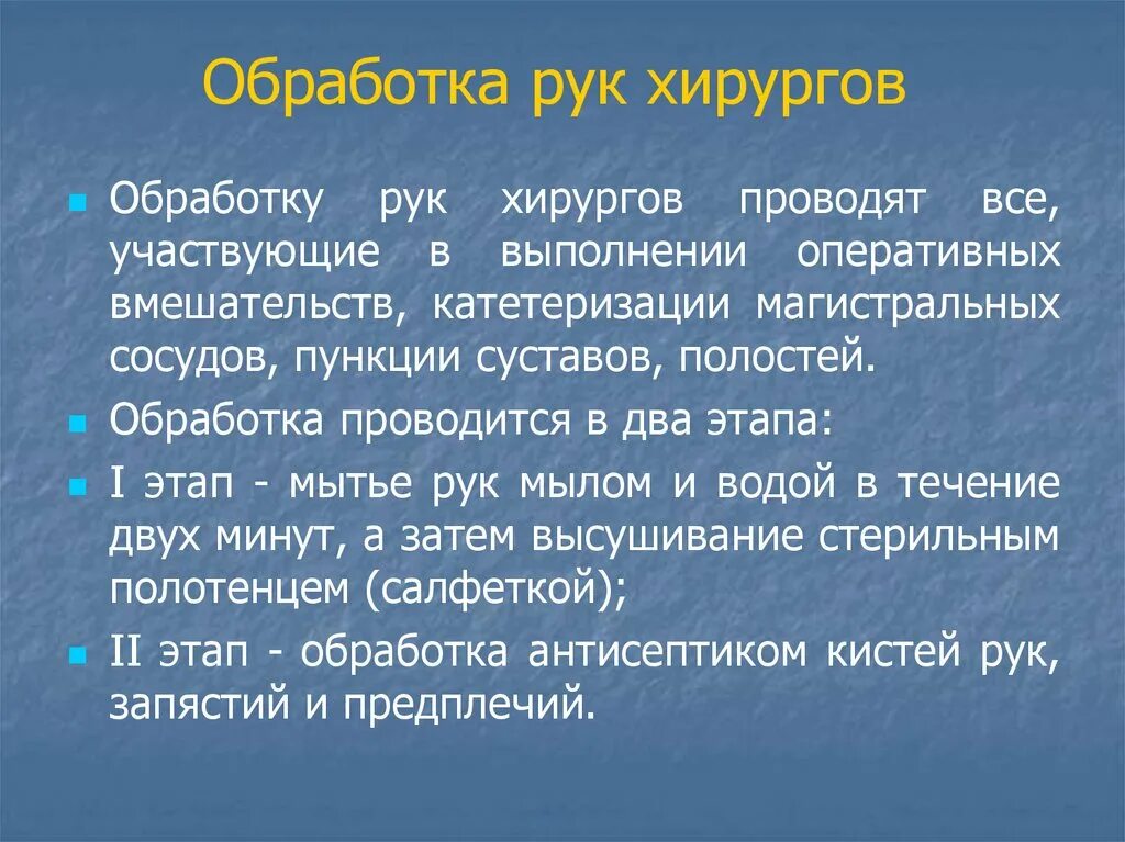 Обработка рук хирурга. Обработку рук хирургов проводят. Обработка рук хирургов проводится в 2 этапа. Этапы обработки рук хирурга.