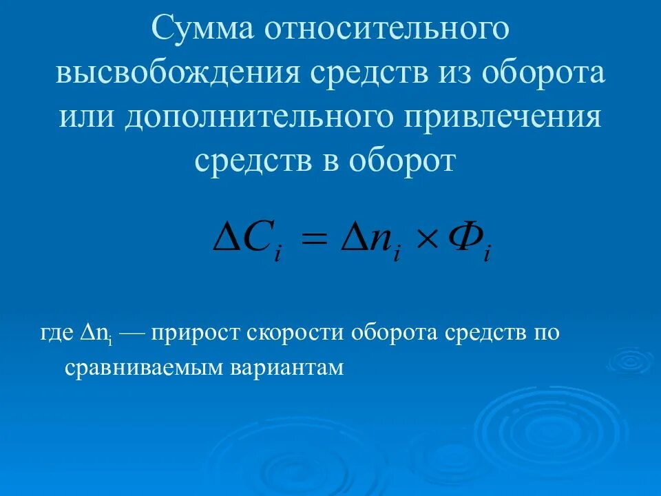 Высвобождение оборотных средств из оборота. Сумма высвобожденных средств. сумма средств, высвобожденных из оборота. сумма высвобождения оборотных средств. относительное высвобождение оборотных средств.