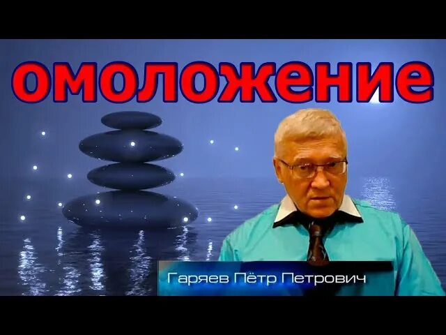 Гаряев матрицы омоложение. Омоложение организма матрица гаряева. гаряев омоложение. гаряев матрицы исцеляющие омолаживающие.
