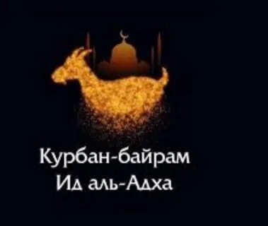 Ид курбан