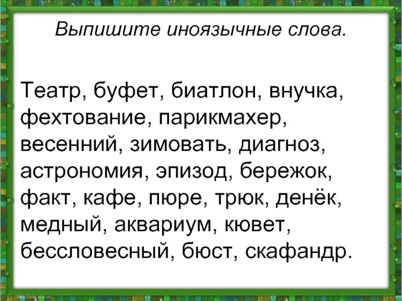 Бессловесный проверочное. Текст с иноязычными словами. Выписать 5 иноязычных слов. Слова к слову театр. Слова от слова театр.