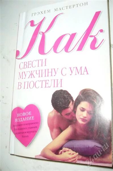 Как свести девушку с ума. Свести с ума мужа. сводят мужчин с ума. книга как свести с ума мужчину. как свести с ума мужчину в постели.
