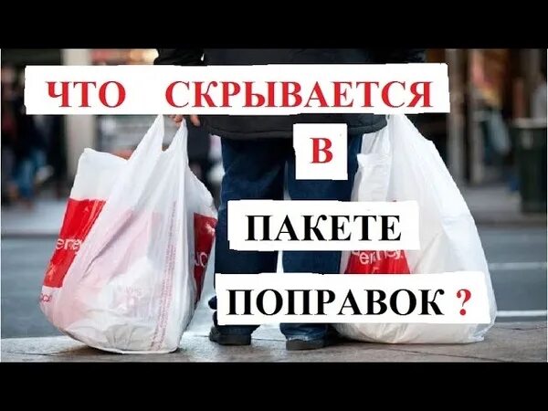 Против россии ввели пакет. Пакет с пакетами санкицй. Пакет санкций. Пакет с пакетами санкции. Пакет поправок.