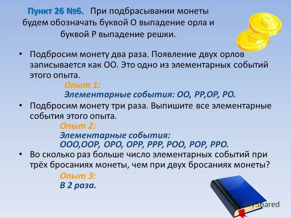 При подбрасывании монеты будем обозначать буквой о выпадение орла. Пространство элементарных событий при подбрасывании монеты 3 раза. Число элементарных событий при бросании монеты. Подбрасываются 2 монеты.