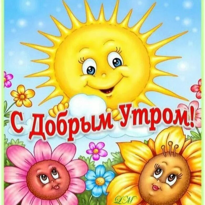 Прекрасного дня солнышко
