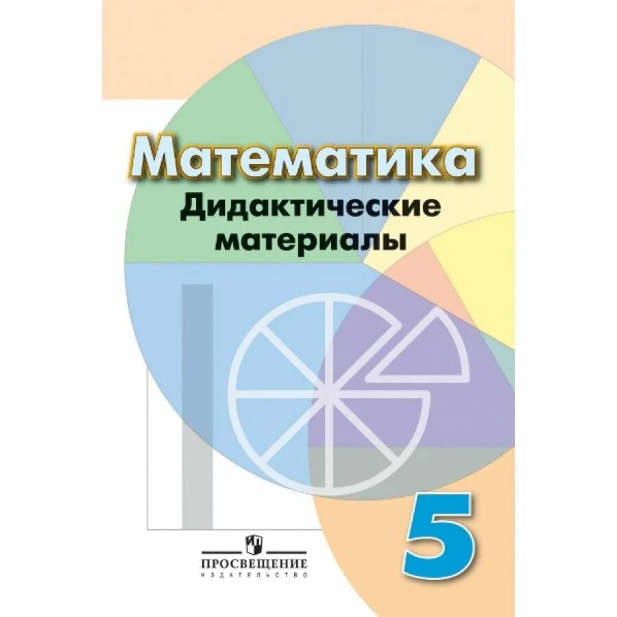 По матиматике 5. Математика дидактические материалы. Дидактика математика. По дидактическому материалу. Математика 5 класс дидактические материалы.