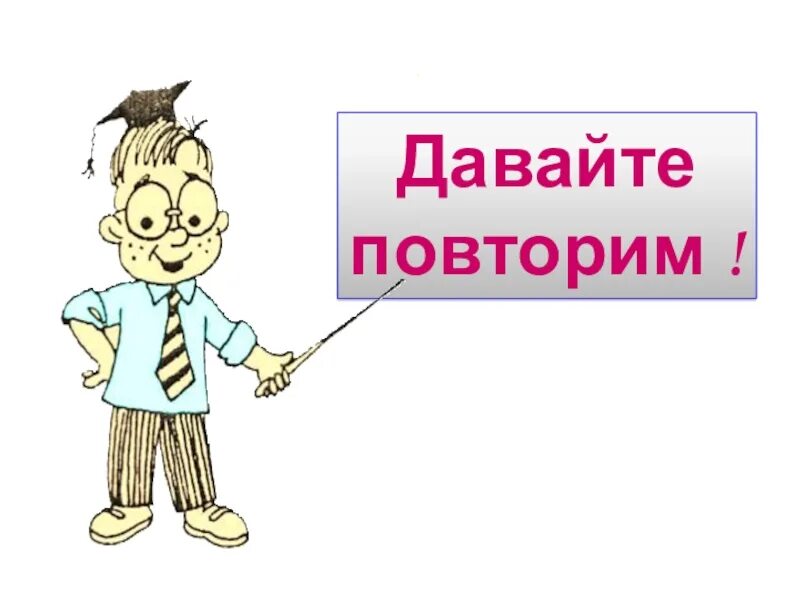 Повтори данную песню. Давайте повторим. Давайте повторим картинка. Аукцион знаний профессии презентация. Картинки давай повторим.