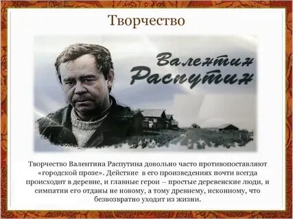 Творчество распутина
