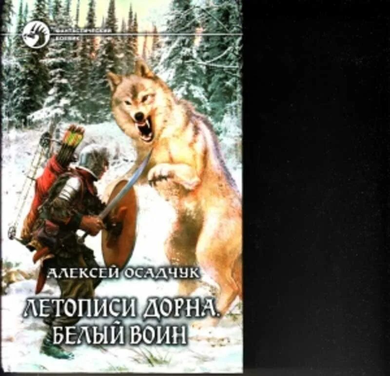 Слушать книгу алексея осадчук. Летопись дорна белый воин. осадчук летописи дорна. летописи дорна. белый воин книга.