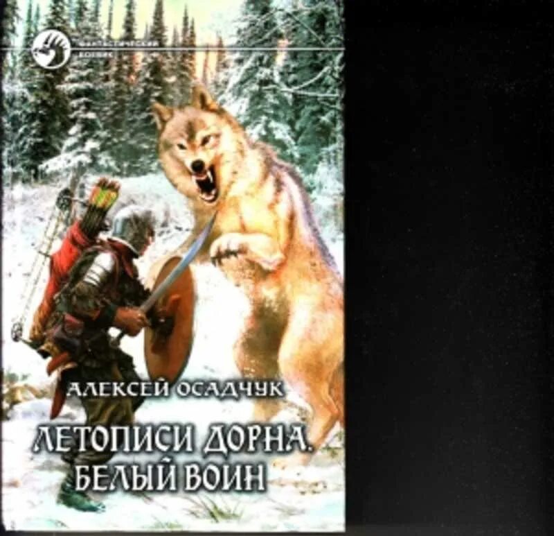 Книги осадчук алексея полные. Летопись Дорна белый воин. Осадчук летописи Дорна. Летописи Дорна. Белый воин книга.