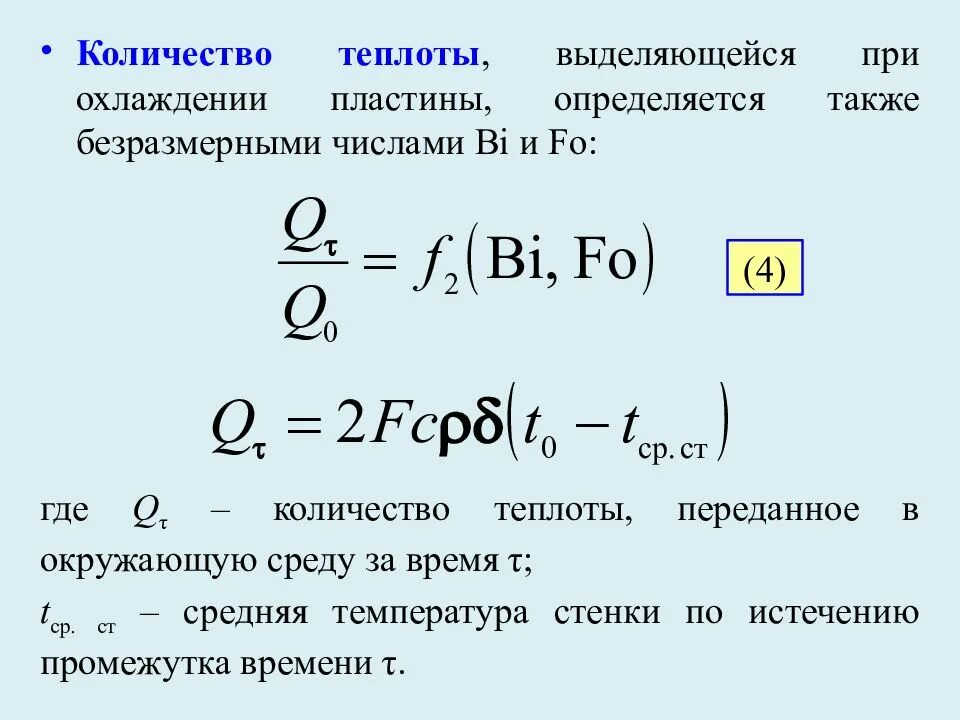 Количество передаваемого тепла