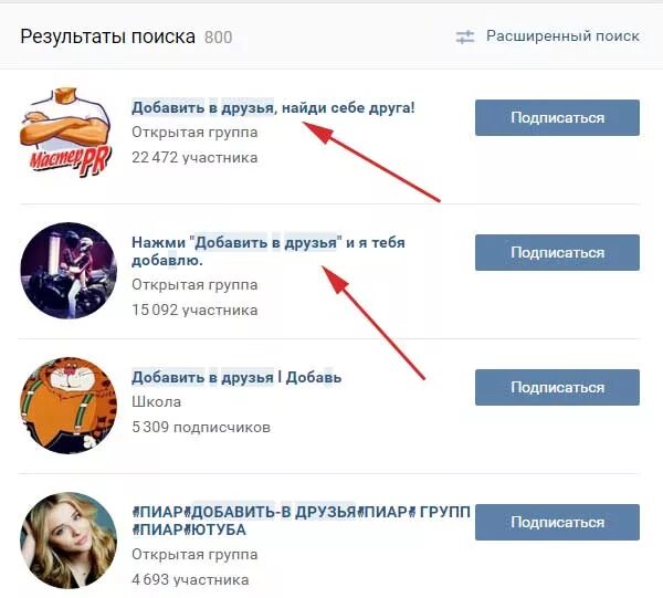 Подписчики в друзья в контакте. Добавлю в друзья в ВК. Как добавить человека в друзья в ВК. Много друзей в ВК. Как добавить человека в друзей.