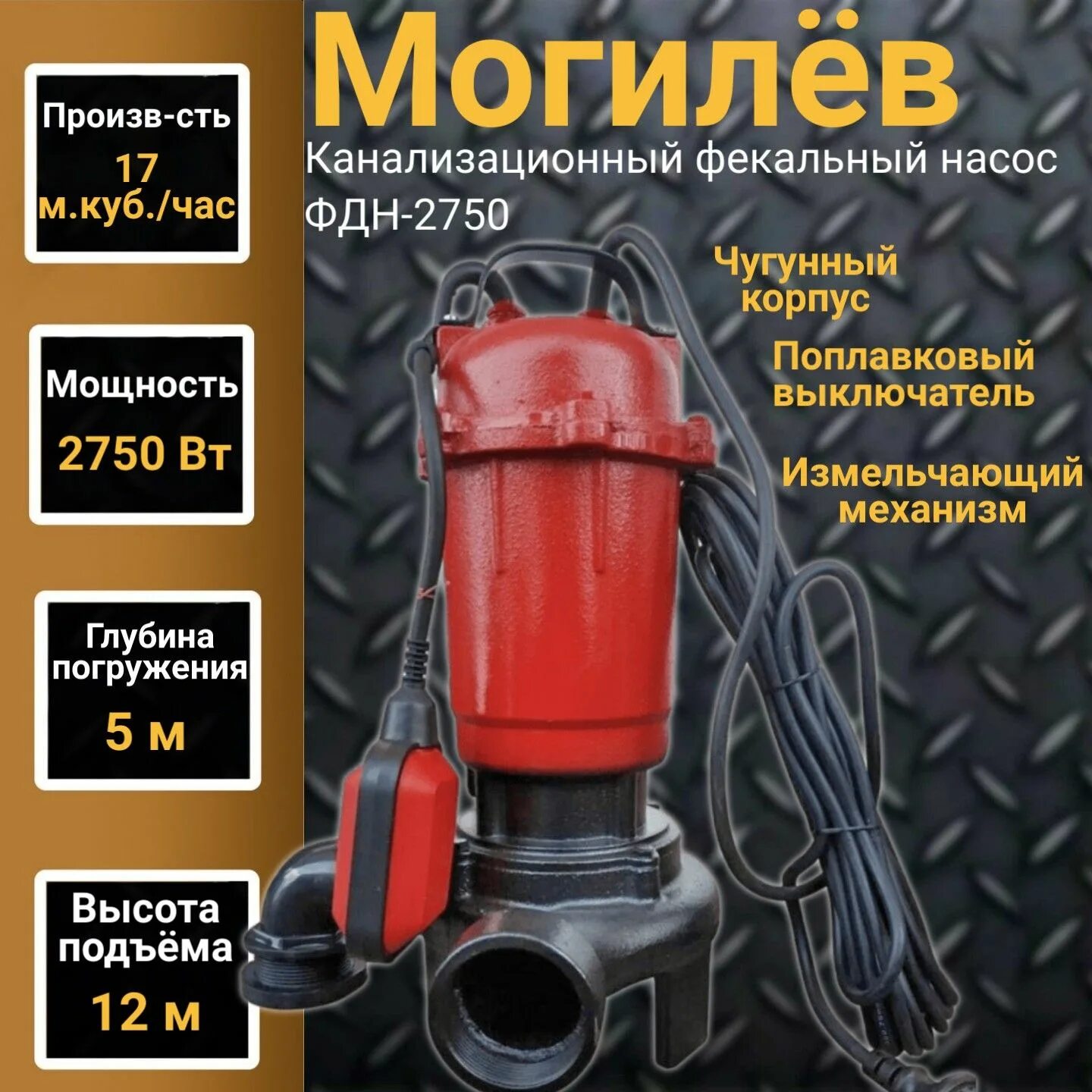 Фекальный насос могилёв фдн-2300. Насосы могилев фдн2300. Фекально-дренажный насос могилёв фдн-2750. Фдн-2750 фекально-дренажный насос. Дренажный насос могилев дн-1500.