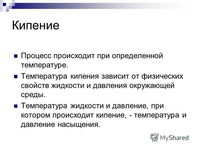 Кипишь произошел. Дать понятие кипения и зависимость. Водяной пар основные понятия и определения. Процесс кипячения. От чего зависит температура кипения.