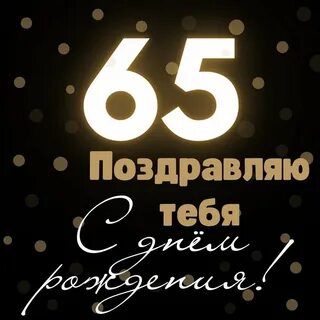 65 лет деду