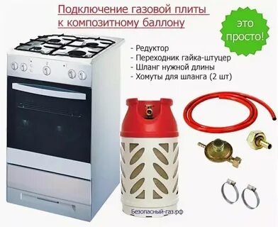 Как подсоединить газовый баллон к газовой плите