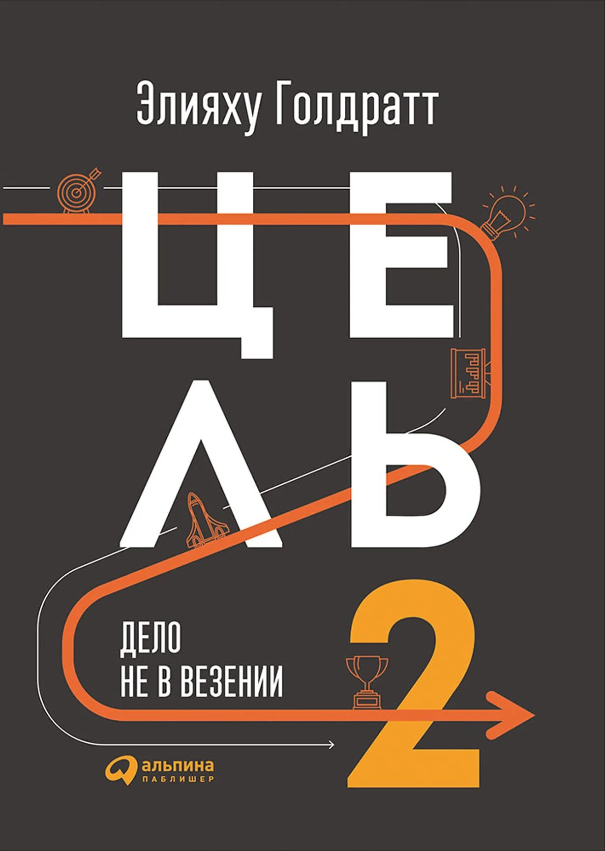 Книга цель отзывы. Элияху Голдратт цель 2. Элияху Голдратт цель 2 обложка. Элияху Голдратт цель-2 дело не в везении. Цель цель 2 дело не в везении Голдратт.