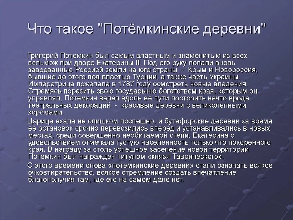 Деревни екатерины 2. Потемкинские деревни кратко. Потёмкинские деревни происхождение. Потемкинские деревни выражение.