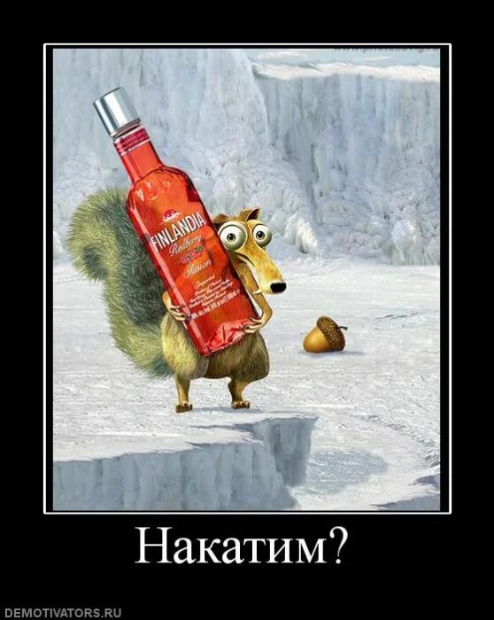 Нужно накатить