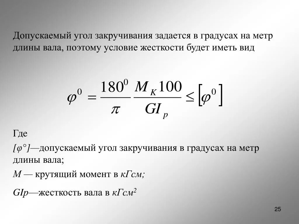 Допускаемый угол закручивания вала. Допускаемый угол закручивания вала