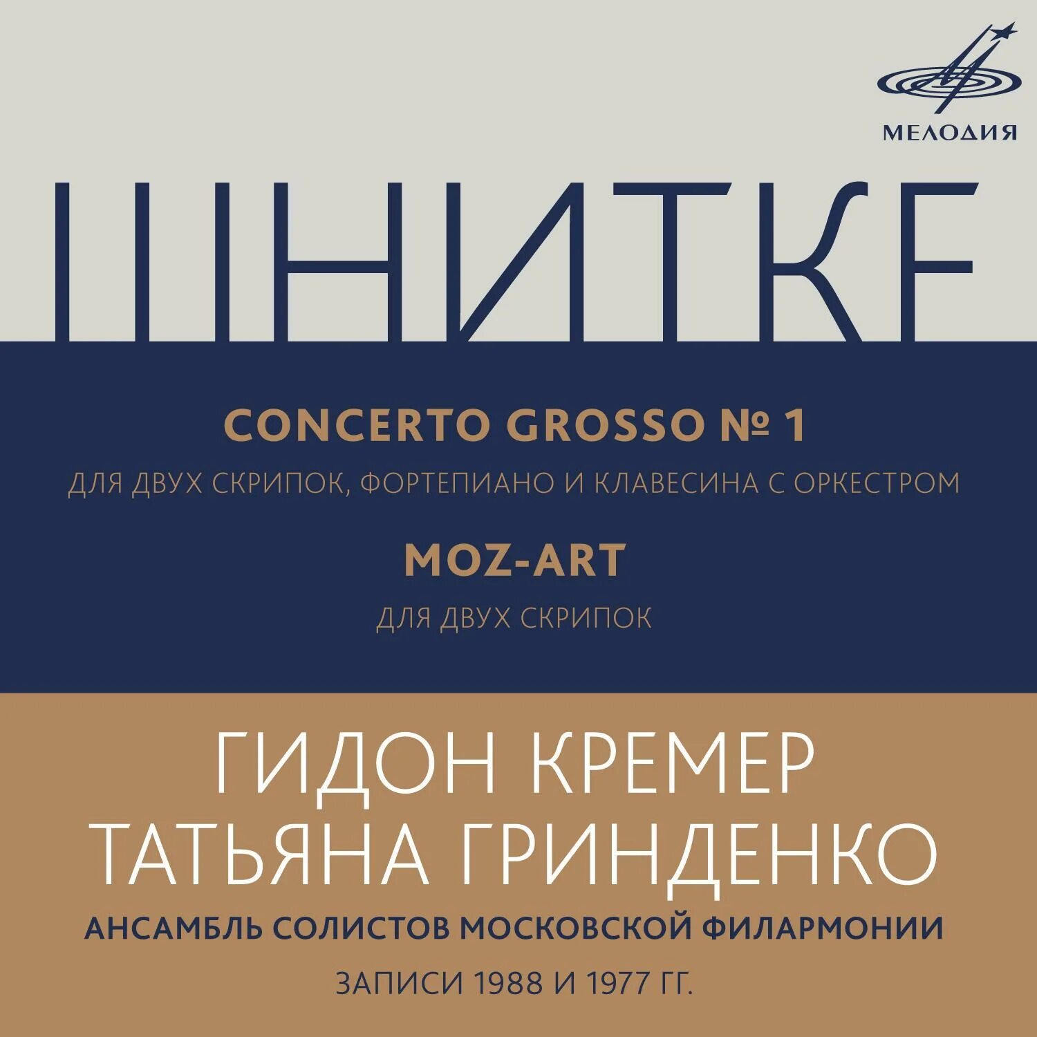 Шнитке кончерто гроссо 1. Шнитке Concerto grosso №1. Concerto grosso Шнитке. Concerto grosso № 4 Шниттке.