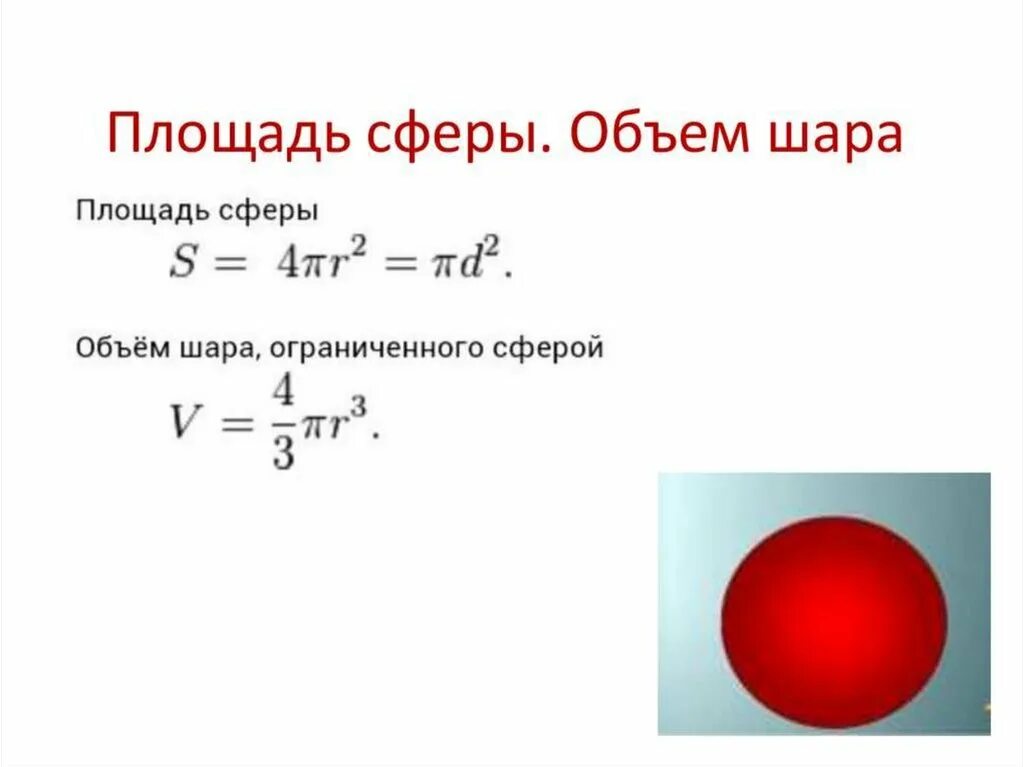Площадь пов шара. Площадь пов шара