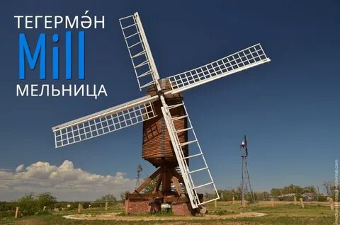 Мельница высоко