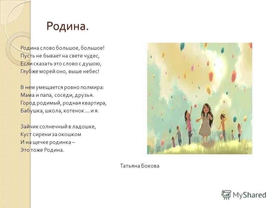 Что умещается в одном слове родина. Стихи о родине Родина слово большое большое. Стих Родина слово большое большое Автор. Т.Бокова Родина слово большое большое.