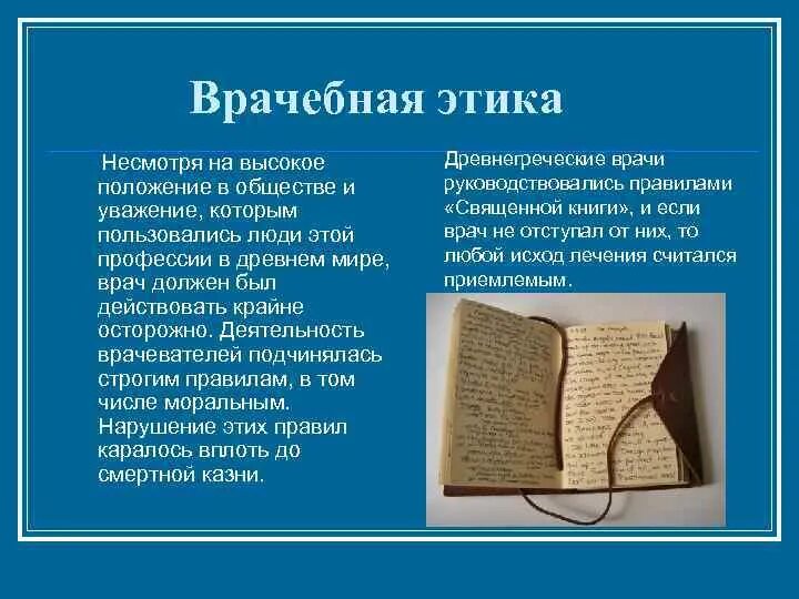 Врачебная этика в древнем китае. История медицинской этики. Основные положения медицинской этики в древности заложил. Врачевание в древней греции кратко. Принципы медицинской этики.