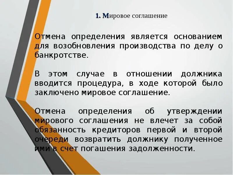 Мировое соглашение. Мировое соглашение в деле о банкротстве. Мировое соглашение мир. Основания к отмене мирового соглашения.