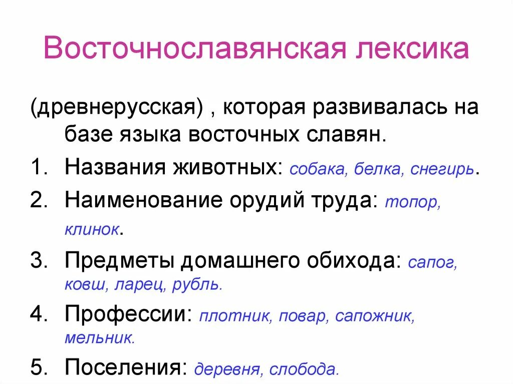 Восточнославянская лексика. Лексика древнерусского языка. Восточнославянские слова примеры. Древнерусская лексика примеры. Славянская лексика