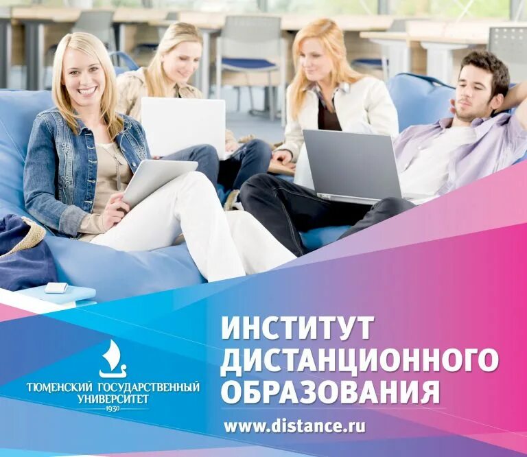 Обучение заочно дистанционно высшее. Реклама тюмгу. дистанционный институт. институт дистанционного обучения. что такое заочное обучение в институте.