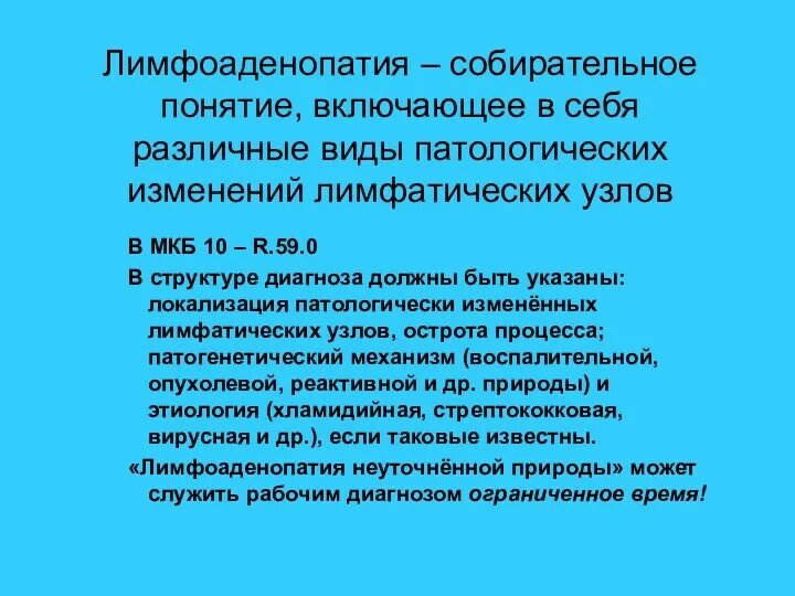 Мкб лимфаденопатия шейных лимфоузлов. Мкб лимфаденопатия неуточненная. Лимфаденопатия мкб код 10. Лимфаденопатия код мкб. Лимфаденопатия мкб 10 у взрослых