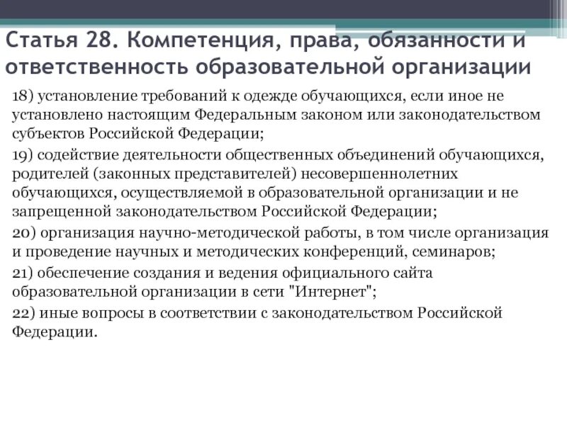 Обязанности образовательной организации. Ст 28 ФЗ 273 об образовании в Российской Федерации. Образовательное законодательство субъектов Федерации.. Права и ответственность субъектов РФ. Права и обязанности субъектов РФ.