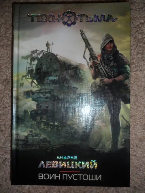 Пустошь книга. Пустошь красников. Пустошь красников. Пустошь возвращение. Пустошь читать.