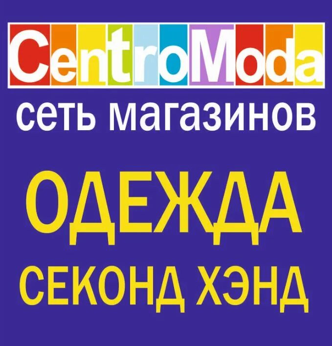 Центр мода скидки. Centro moda саратов скидки. сентро мода в саратове. центро мода секонд хенд. центро мода саратов скидки.