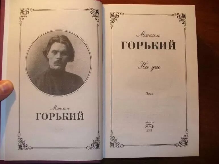 Горький произведение книга. Горький м. "на дне. Пьесы". Пьеса Максима Горького на дне.