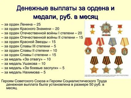 Денежные выплаты за медаль орден