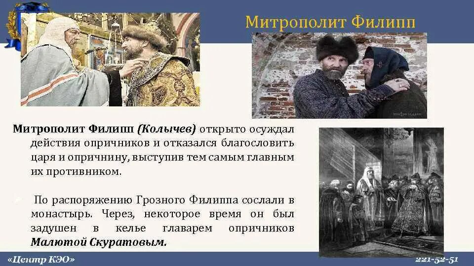 Объясните значения слов опричник православный народ. Митрополит филипп колычев при иване грозном. митрополит филипп отказывается благословить царя ивана грозного. митрополит филипп при иване грозном кратко. филипп колычев и иван грозный.