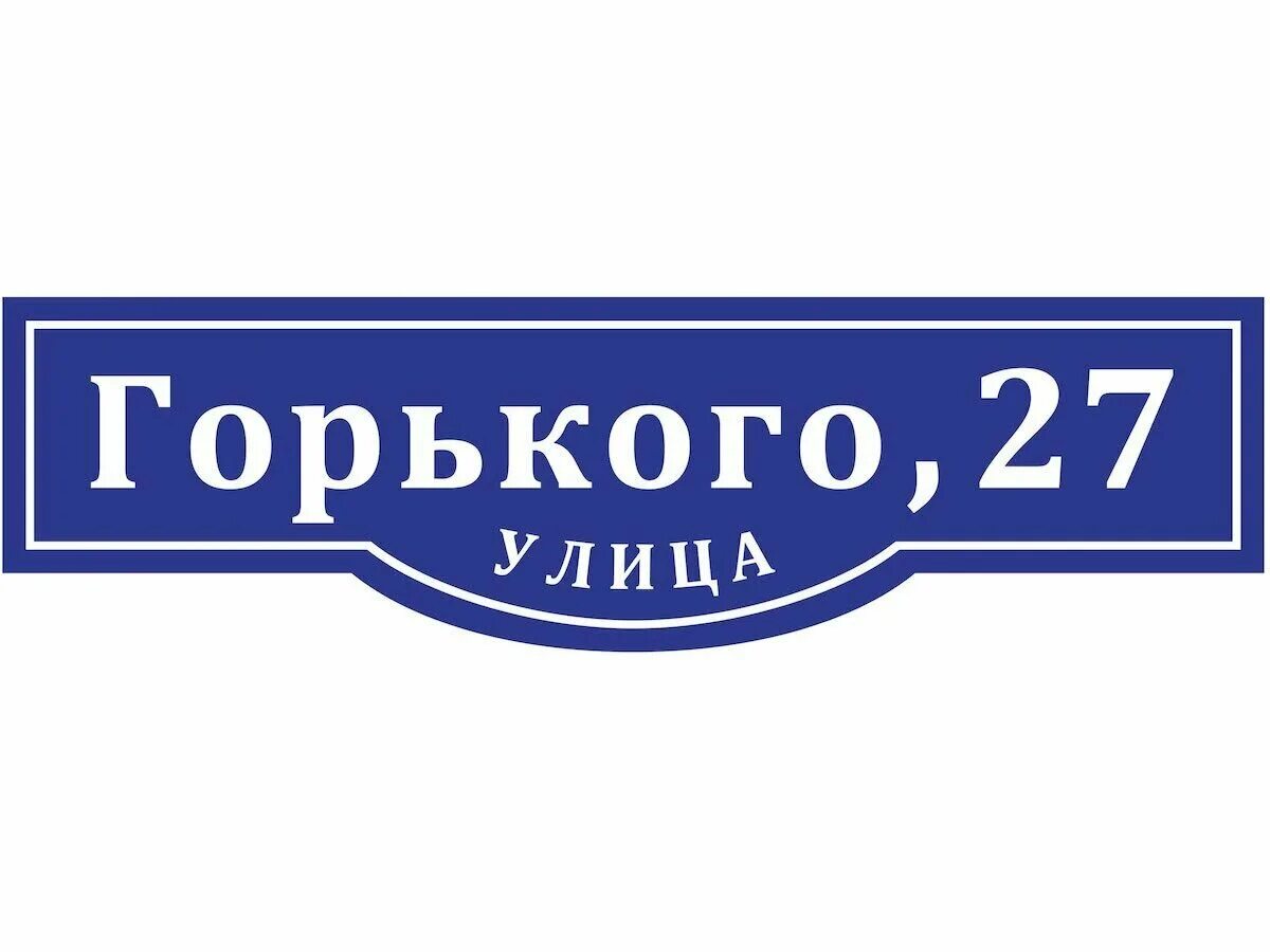 Адресная табличка. Уличные таблички. Табличка на дом. Красивые адресные таблички.