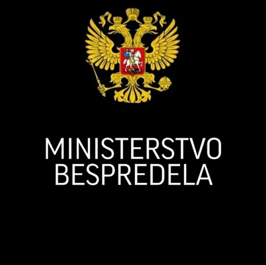 Важная персона. Министерство беспредела. Министерство бес придела. Министерство беспредела обои. Герб Министерства беспредела.