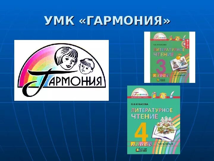 Программа гармония содержание. Умк гармония начальная школа. умк гармония учебники. методический комплект умк гармония. умк гармония методические пособия.
